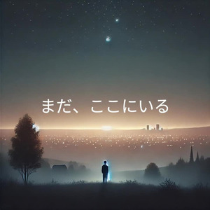 まだ、ここにいる