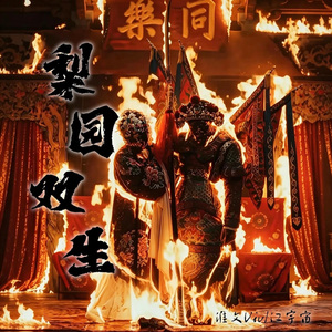 梨园双生(enemy)