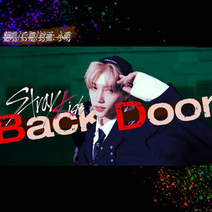 Back Door（翻自 Stray Kids）