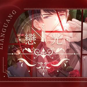 恋光（纯歌版）《恋与制作人》李泽言同人曲