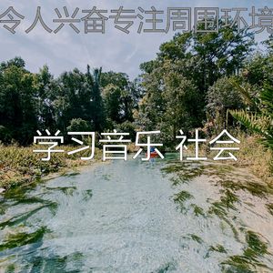 精彩在家里工作环境