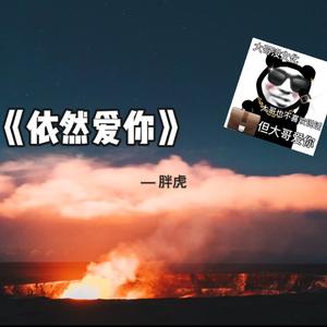 依然爱你 DEMO（翻自 王力宏）