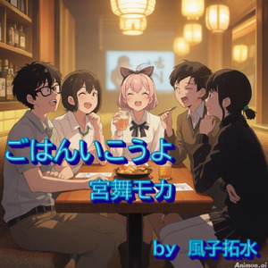 ごはんいこうよ (feat. 宮舞モカ & GUMI)