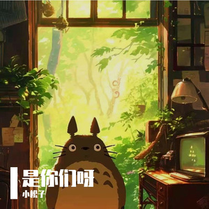 是你们呀