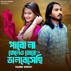 পাবো না জেনেও তোরে ভালবেসেছি