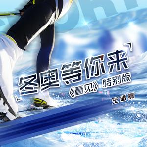冬奥等你来-《看见》特别版
