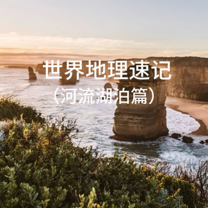 中国地理速记 (河流湖泊篇)