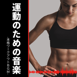 ボディメイクフィットネスＢＧＭ