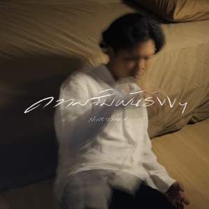 ความสัมพันธ์งงๆ