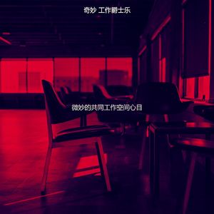 抚慰的共同工作空间回忆