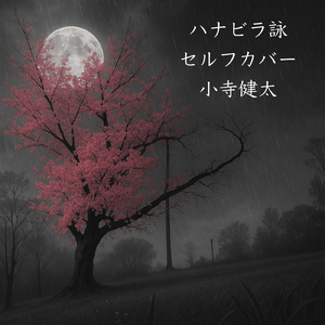 ハナビラ詠 (セルフカバー)