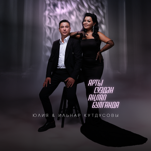 Ярты суздэн анлап булганда