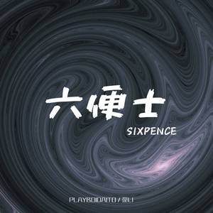 六便士(prod by G.ladio )