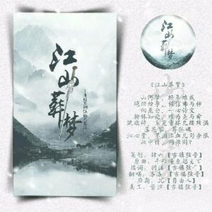 遗恨·江山葬梦