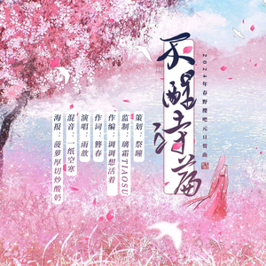 不醒诗篇【2024春野樱元旦原创同人贺曲】