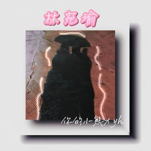 林宛瑜（prod by Kumark）