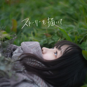 ストーリーを描いて