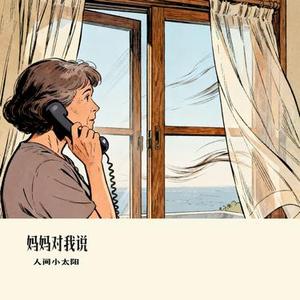 妈妈对我说