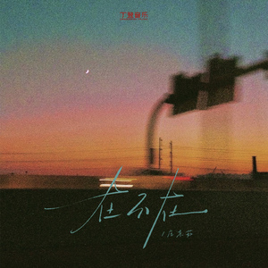 在不在（DJ黄周豪版）沉沦版