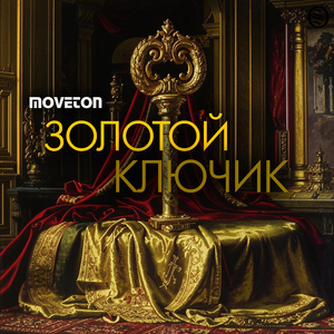Золотой ключик