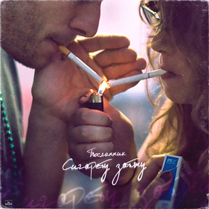 Сигарету затяну