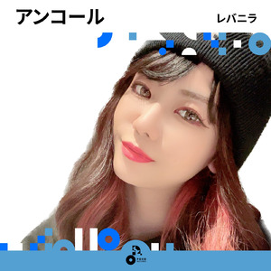 アンコール (INSTRUMENTAL)