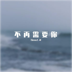 不再需要你