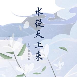 水从天上来（翻自 张碧晨）