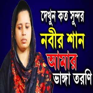 আমার ভাঙ্গা তরণি