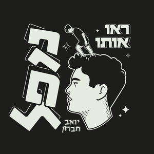 ראו אותו נופל