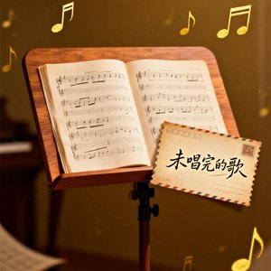 未唱完的歌#百万奖金AI创作大赛+主题二