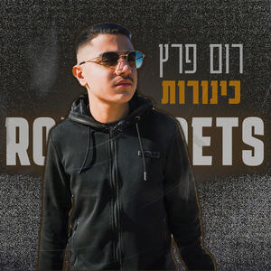 כינורות