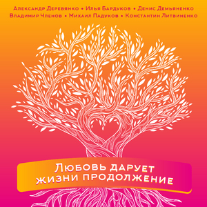 Любовь дарует жизни продолжение