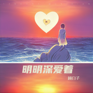 明明深爱着