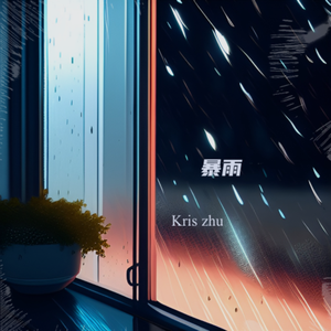 暴雨（Cover：TOYOKI/Mac Ova Seas）