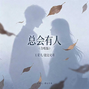 总会有人(合唱版)