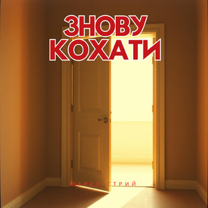 Знову кохати