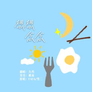 想想念念
