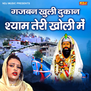 Gajban Khuli Dukan Shyam Teri Kholi Me