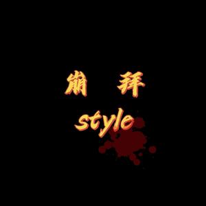 崩拜style pt.2（prod by MEGA）