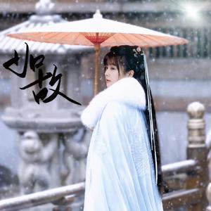 如故(cover：张碧晨)