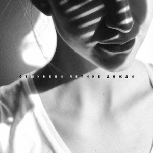 Отшумели Летние Дожди