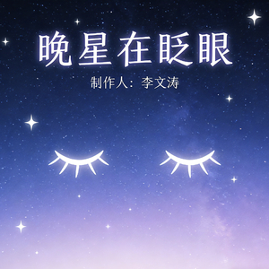 晚星在眨眼