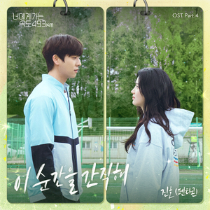 이 순간을 간직해