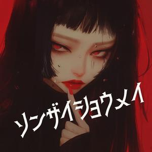 ソンザイショウメイ