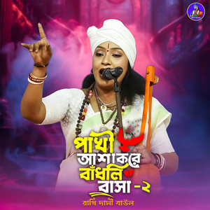 পাখী আশা করে বাঁধলি বাসা - ২