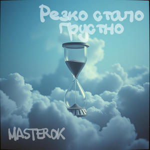 Резко стало грустно