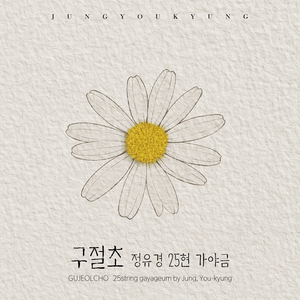 도라지 (민요 ‘도라지타령’ 주제에 의한 25현 가야금 변주곡)