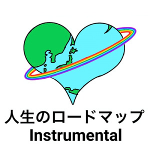 人生のロードマップ (Instrumental)