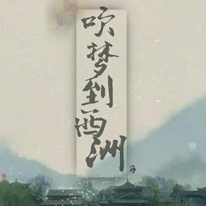 吹梦到西洲（两男生合唱）（翻自 恋恋故人难）